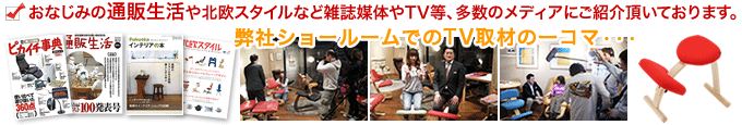 通販生活や北欧スタイルなど雑誌媒体やTV等、多数のメディアにご紹介頂いております!