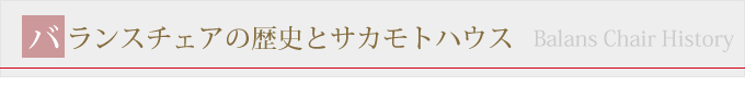 バランスチェアの歴史とサカモトハウス